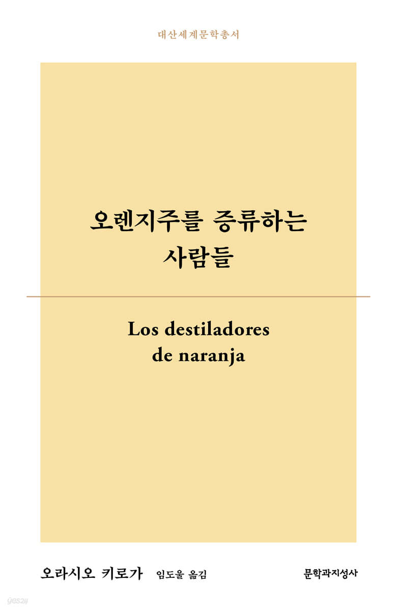 오렌지주를 증류하는 사람들