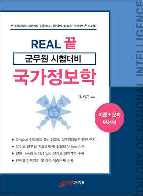 REAL 끝 군무원 시험대비 국가정보학