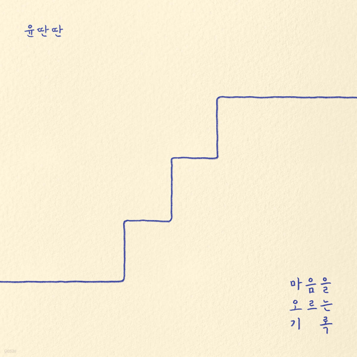 윤딴딴 - 마음을 오르는 기록