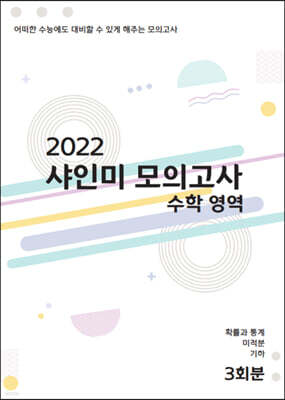 2022 샤인미 모의고사 (2021년) 