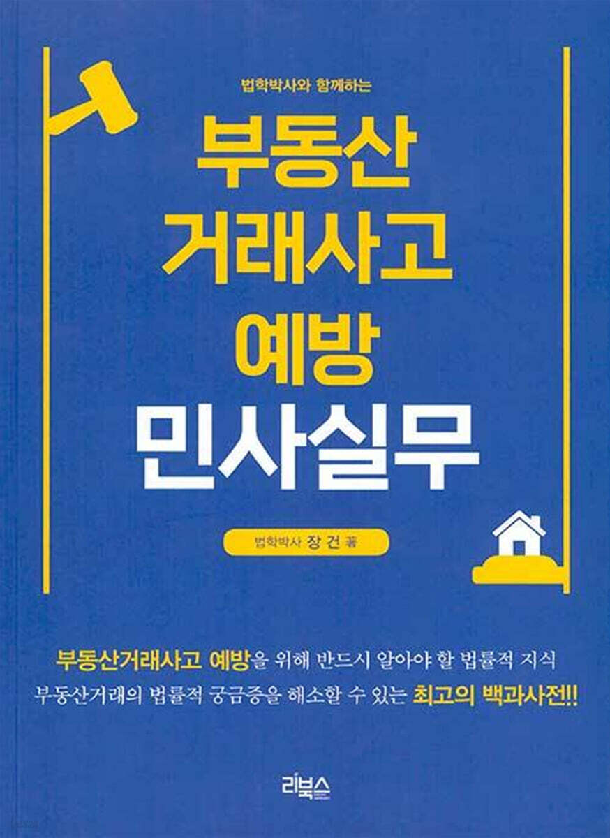 부동산거래사고 예방 민사실무