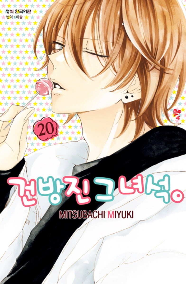 건방진 그 녀석 20