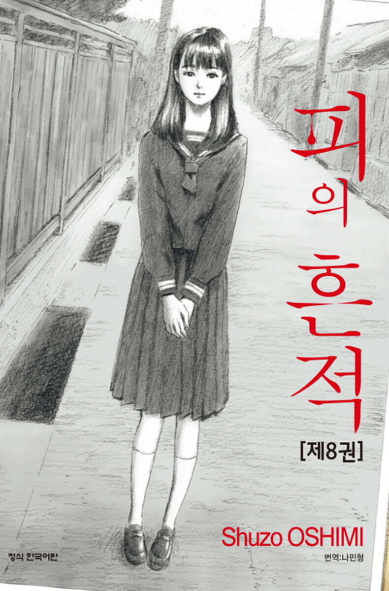 피의 흔적 8