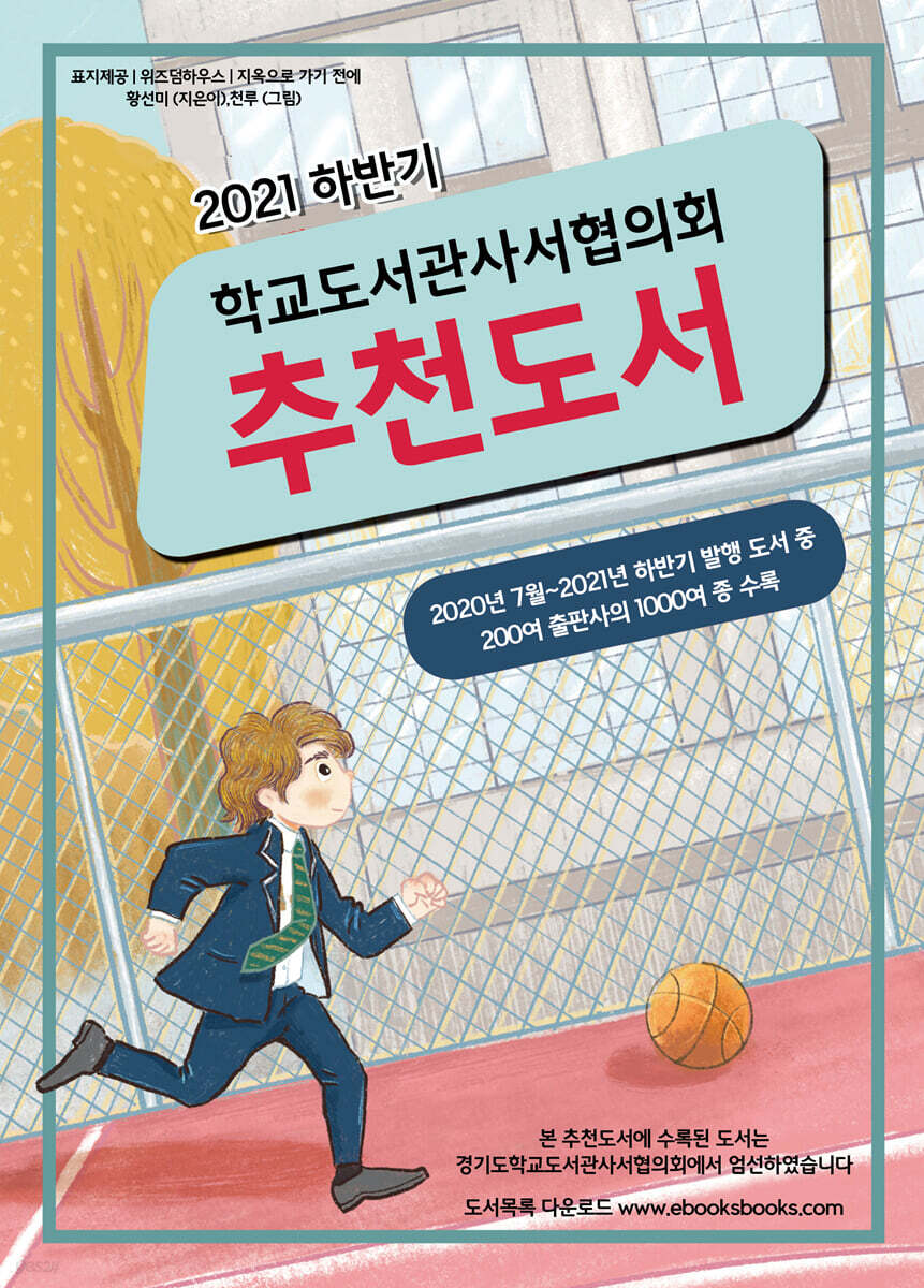 2021 하반기 학교도서관사서협의회 추천도서