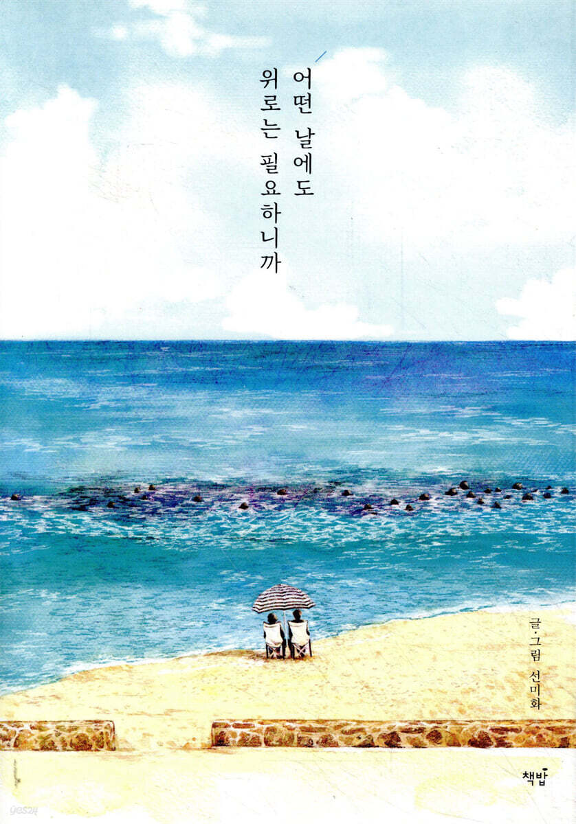 어떤 날에도 위로는 필요하니까