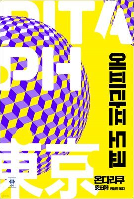 에피타프 도쿄