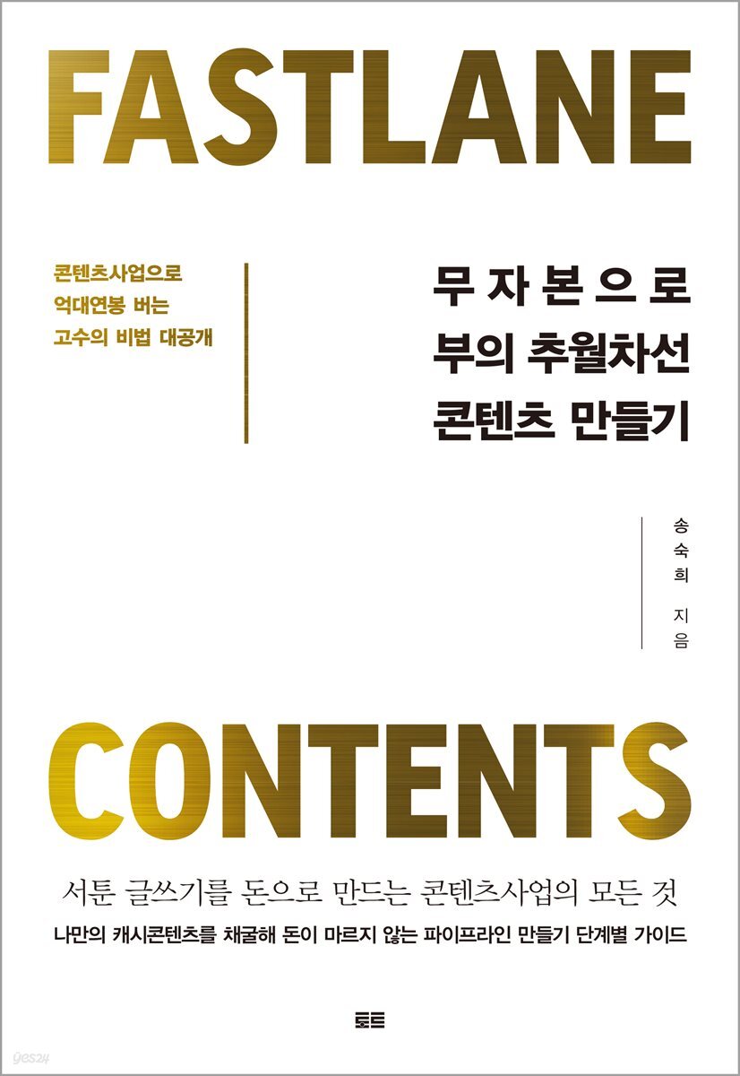 무자본으로 부의 추월차선 콘텐츠 만들기