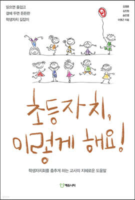 초등자치, 이렇게 해요!