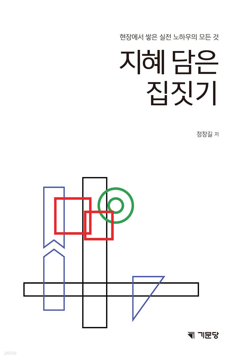 지혜 담은 집짓기