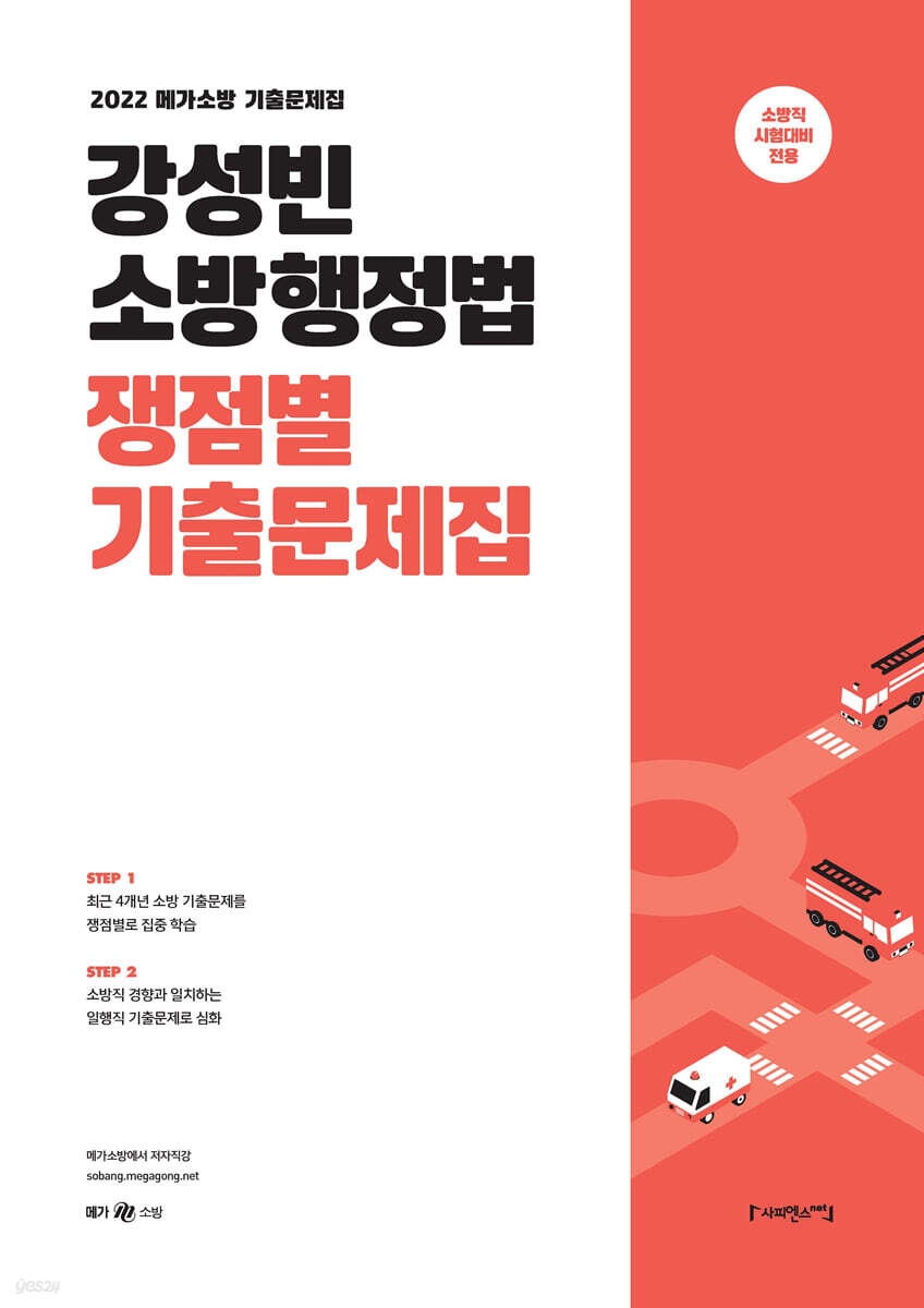 2022 강성빈 소방행정법 쟁점별 기출문제집