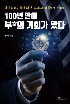 100년 만에 부富의 기회가 왔다