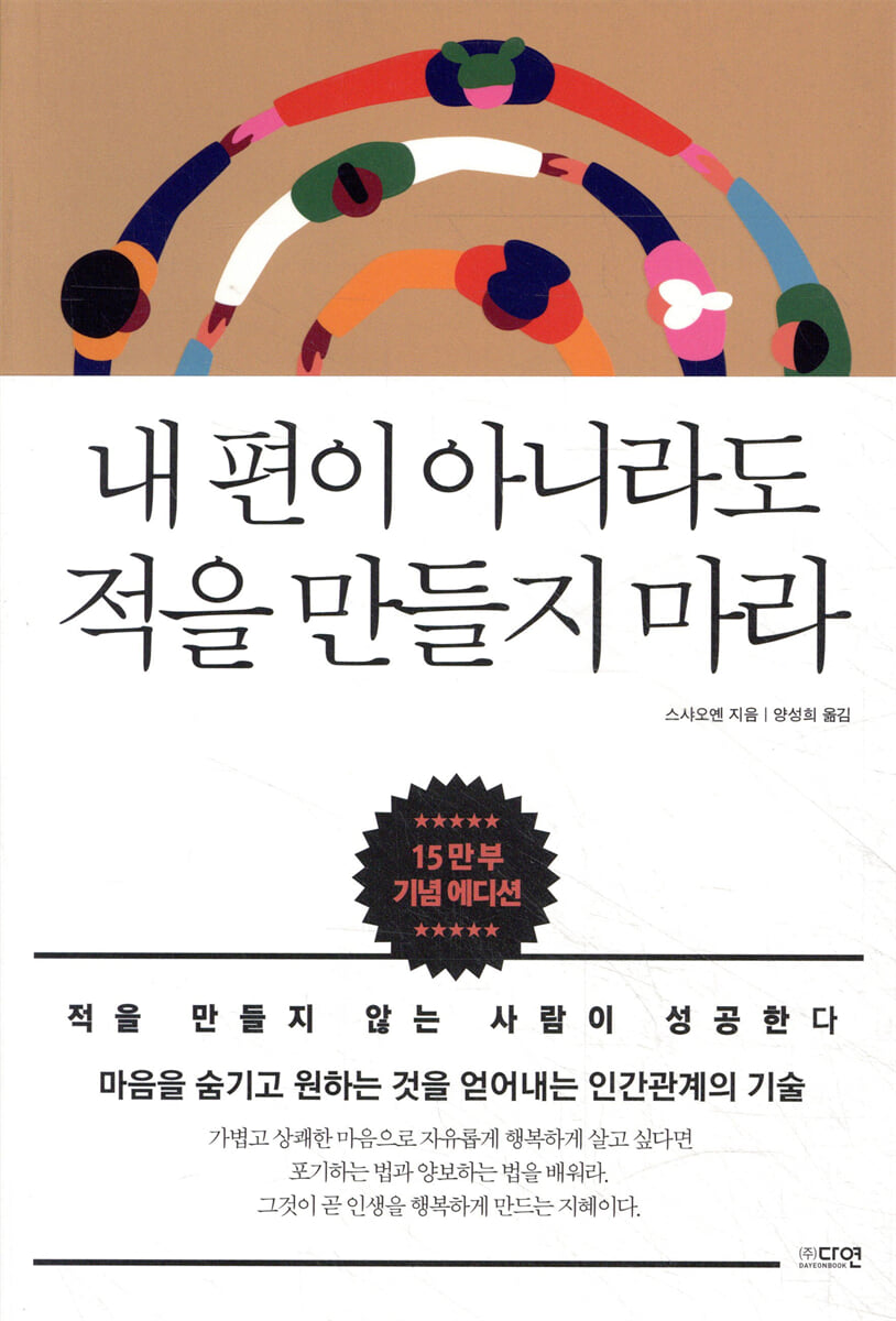 내 편이 아니라도 적을 만들지 마라 (15만부 기념 에디션)