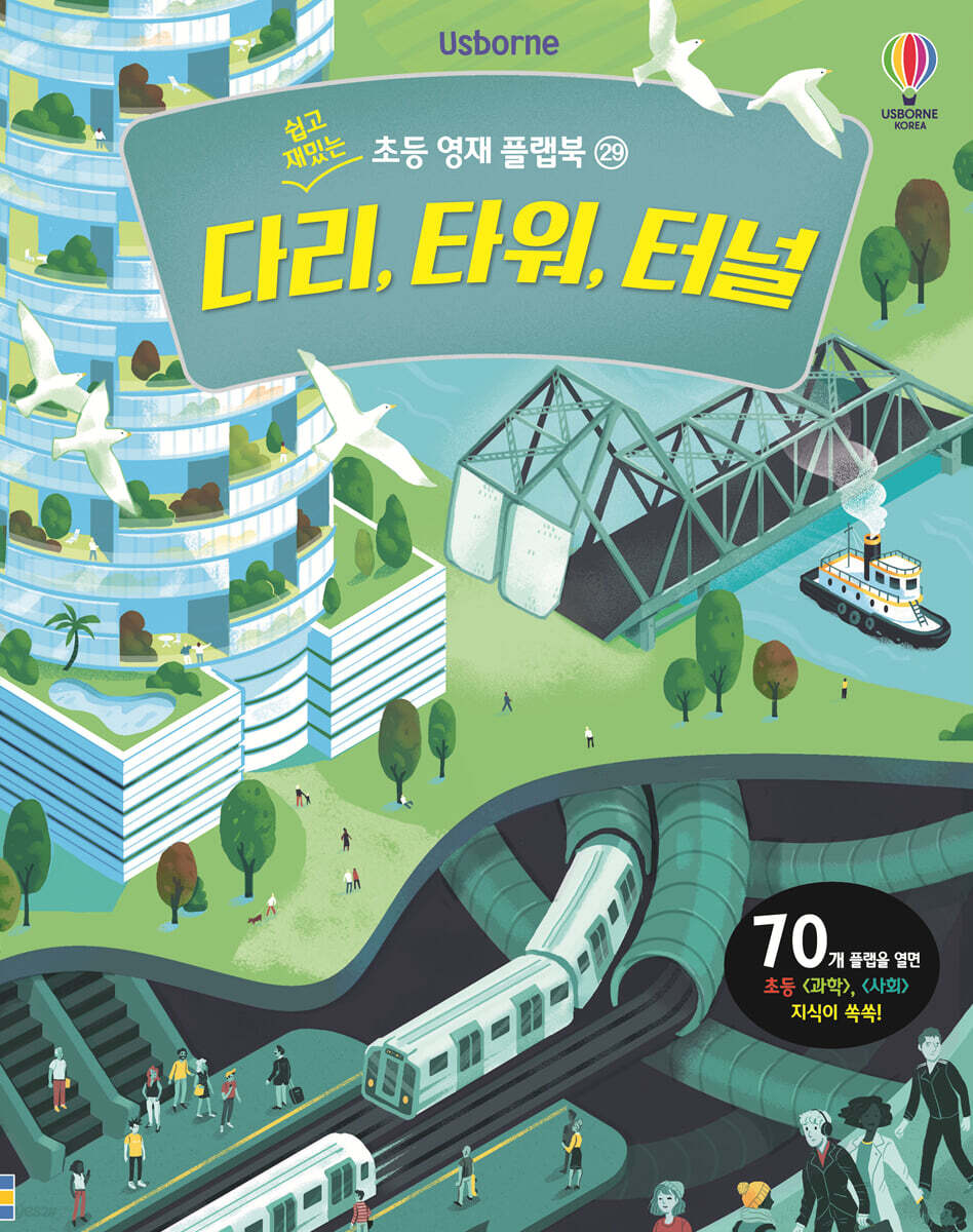 다리, 타워, 터널