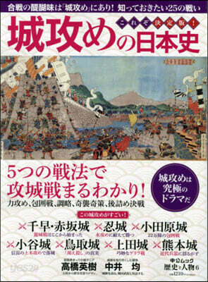 城攻めの日本史