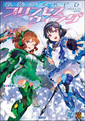 武裝少女RPG プリンセスウイング