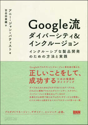 Google流ダイバ-シティ&インクル-