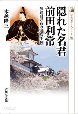 隱れた名君 前田利常