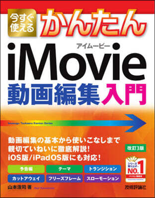 iMovie動畵編集入門 改訂3版