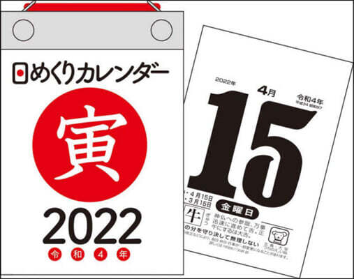 ’22 日めくりカレンダ-(B7)