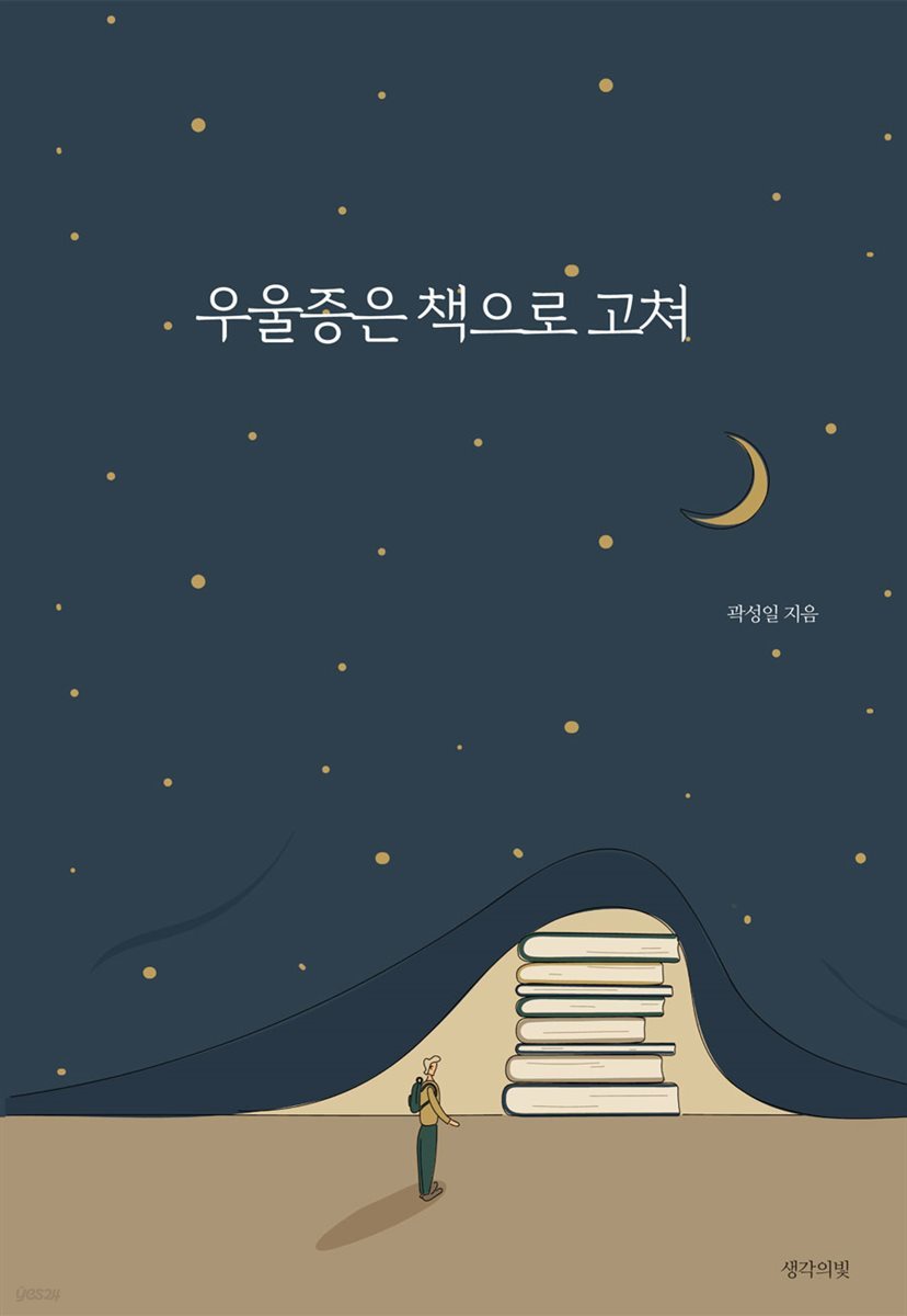 우울증은 책으로 고쳐