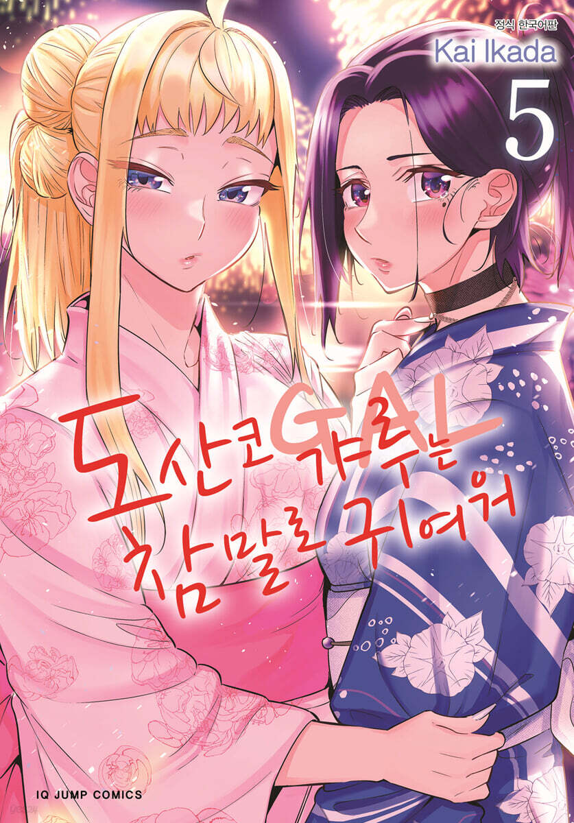 도산코 갸루는 참말로 귀여워 5