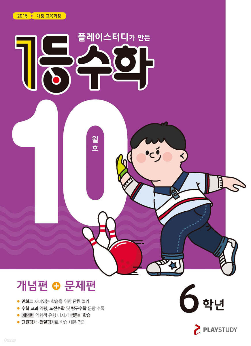 1등 수학 6학년 10월호 (2025년용)