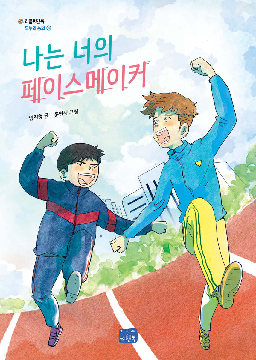 나는 너의 페이스메이커