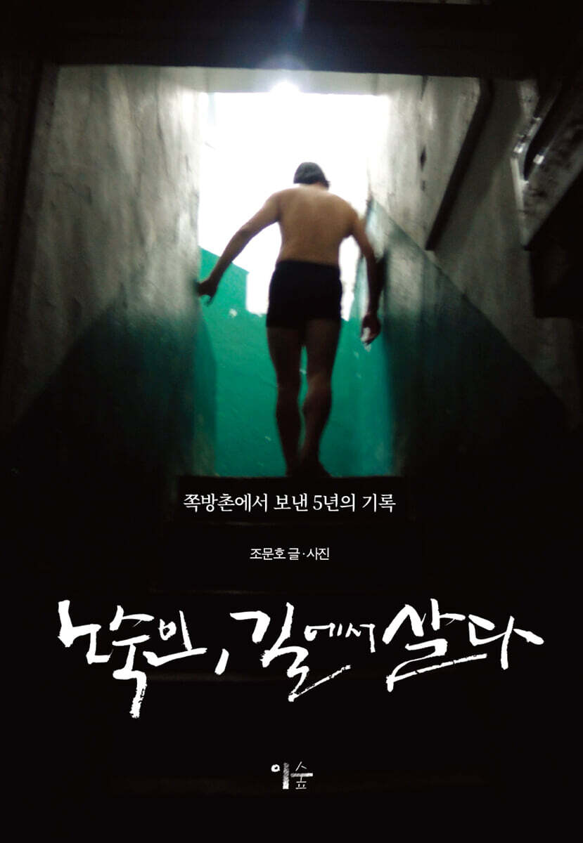 노숙인, 길에서 살다