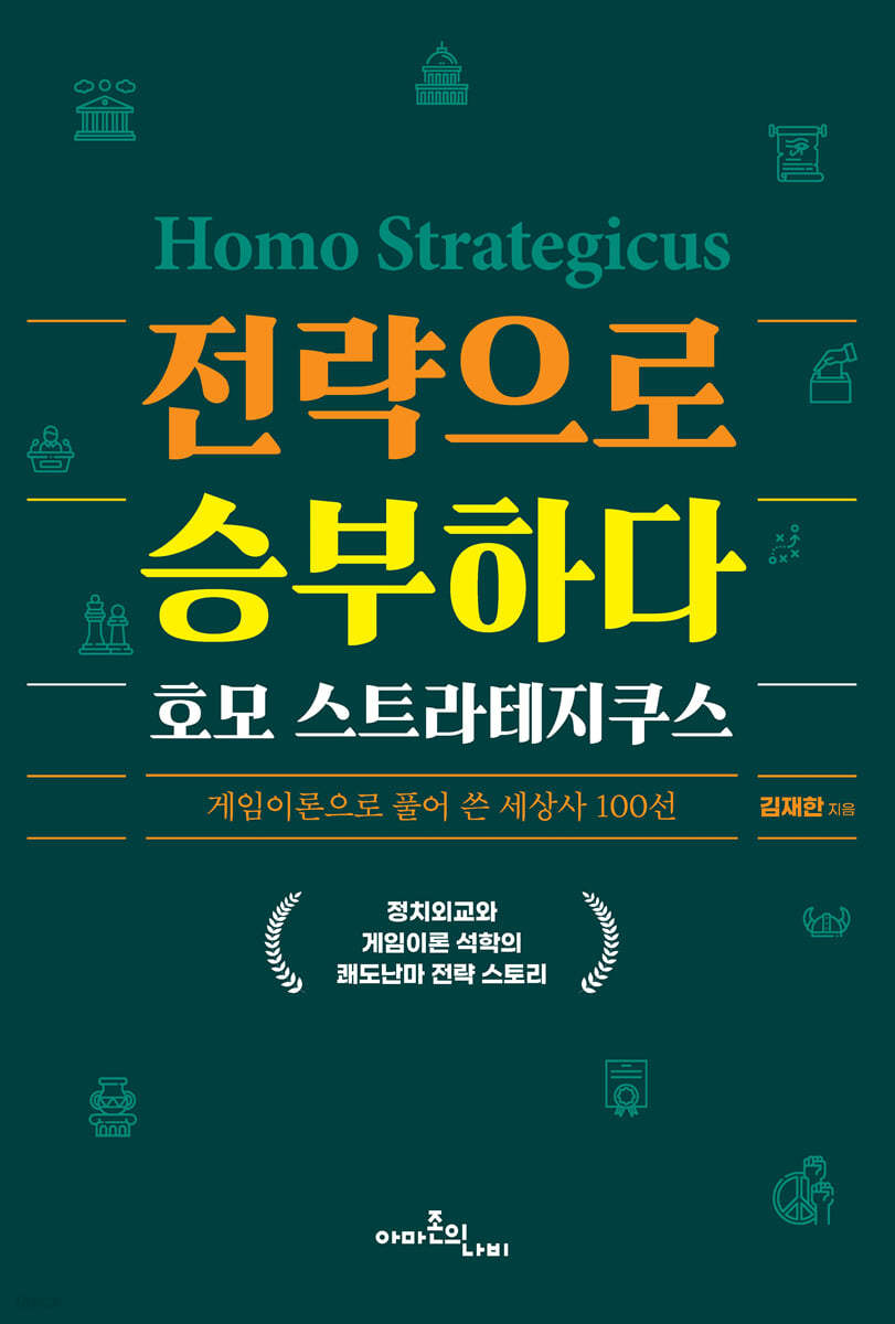 전략으로 승부하다, 호모 스트라테지쿠스