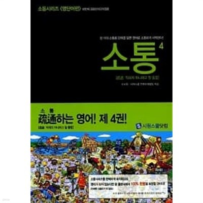 소통 시리즈 1~4 : 영단어편