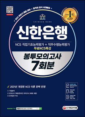 2021 하반기 신한은행 필기시험 봉투모의고사 7회분+무료NCS특강