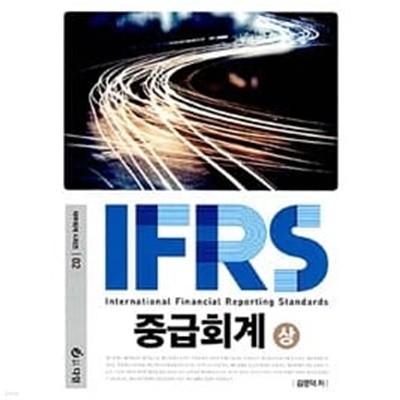 IFRS 중급회계 - 상