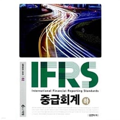 IFRS 중급회계 - 하