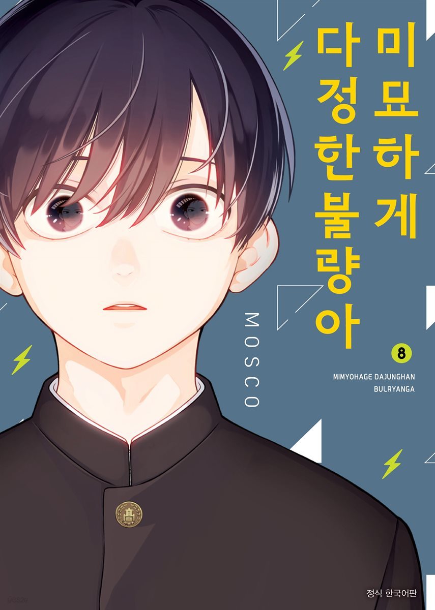 [대여] 미묘하게 다정한 불량아 08권