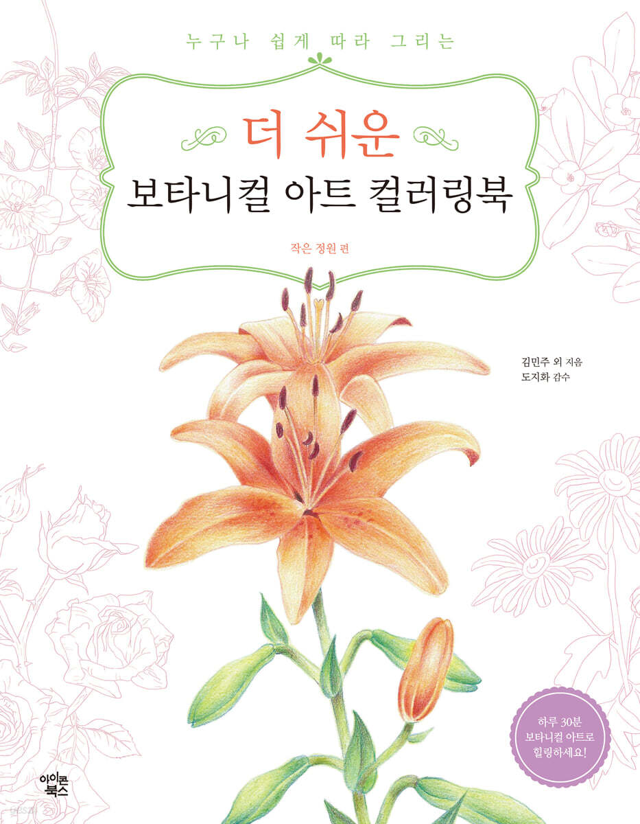 더 쉬운 보타니컬 아트 컬러링북 : 작은 정원 편