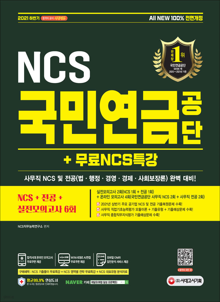 2021 하반기 All-New 국민연금공단 NCS+전공+실전모의고사 6회+무료NCS특강