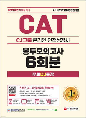 2021 하반기 All New CAT CJ그룹 인적성검사 봉투모의고사 6회분+무료CJ특강