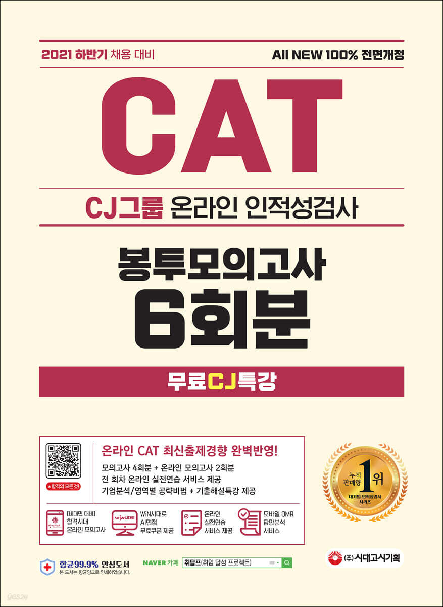 2021 하반기 All New CAT CJ그룹 인적성검사 봉투모의고사 6회분+무료CJ특강