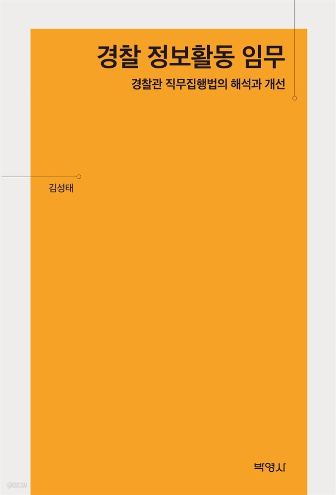 경찰 정보활동 임무 경찰관 직무집행법의 해석과 개선