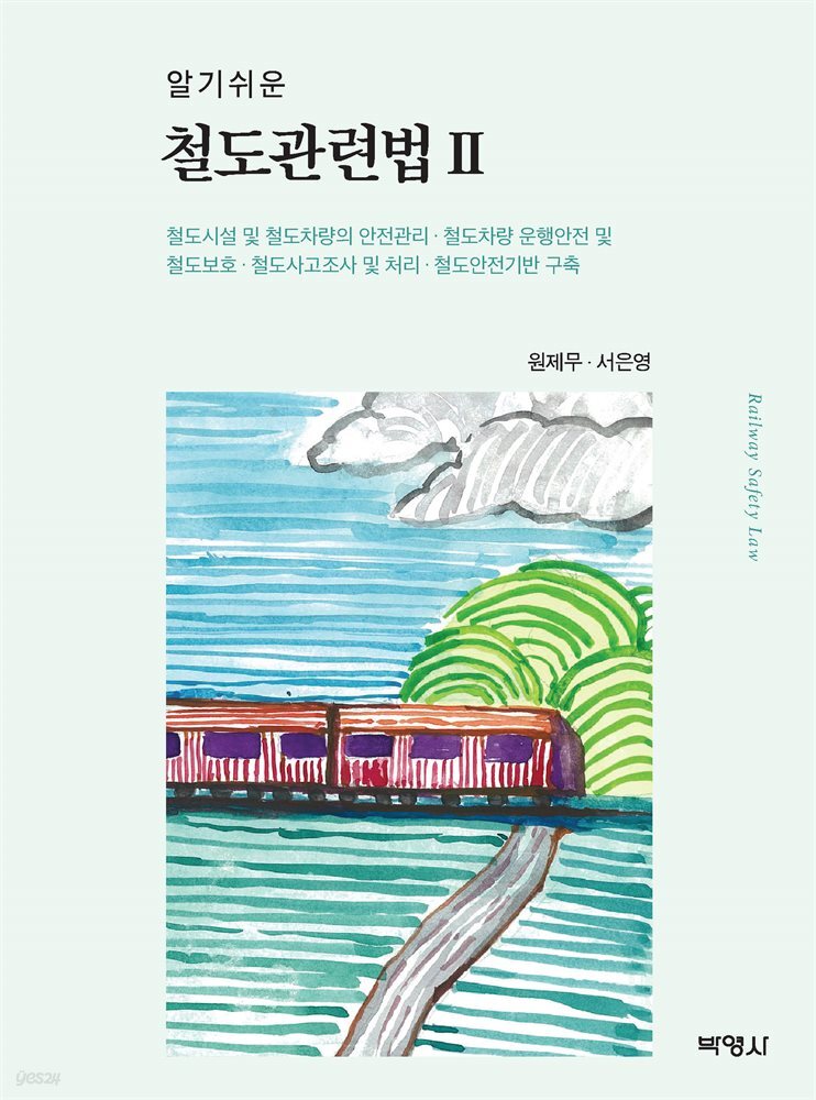 알기쉬운 철도관련법 2