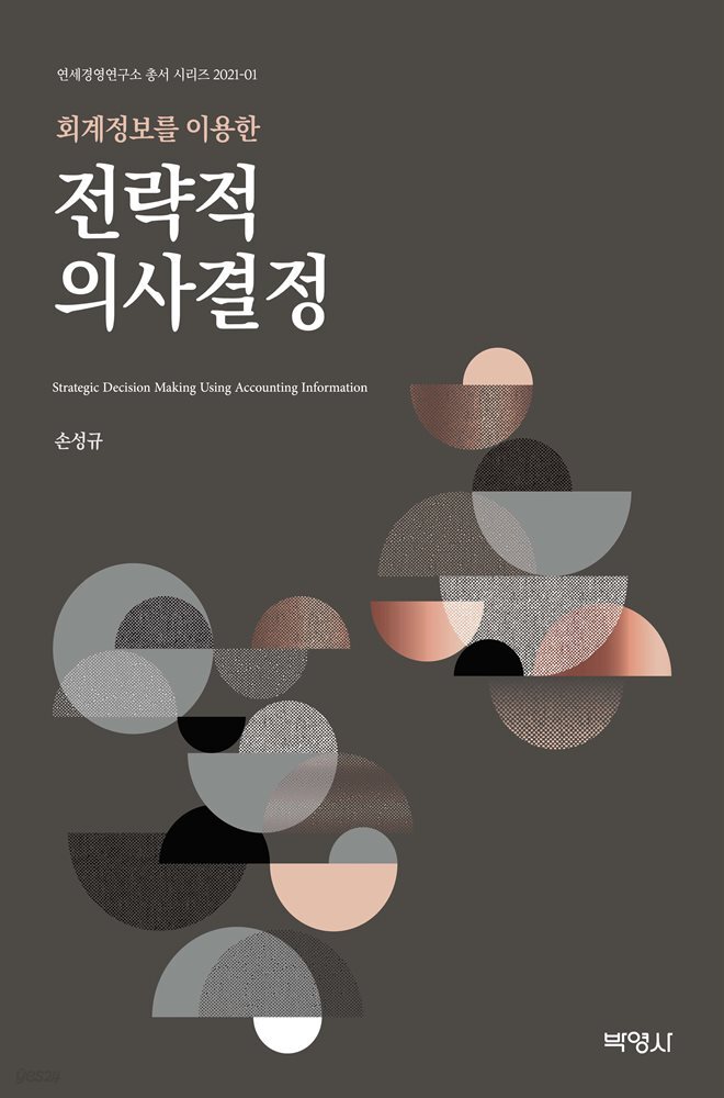 회계정보를 이용한 전략적 의사결정