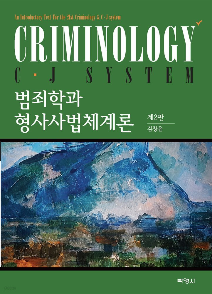 범죄학과 형사사법 체계론 개정판 (제2판)
