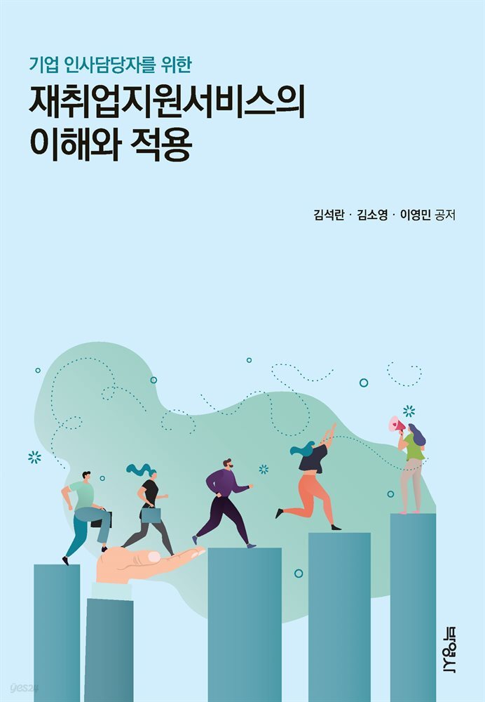 기업 인사담당자를 위한 재취업지원서비스의 이해와 적용