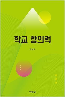 학교창의력