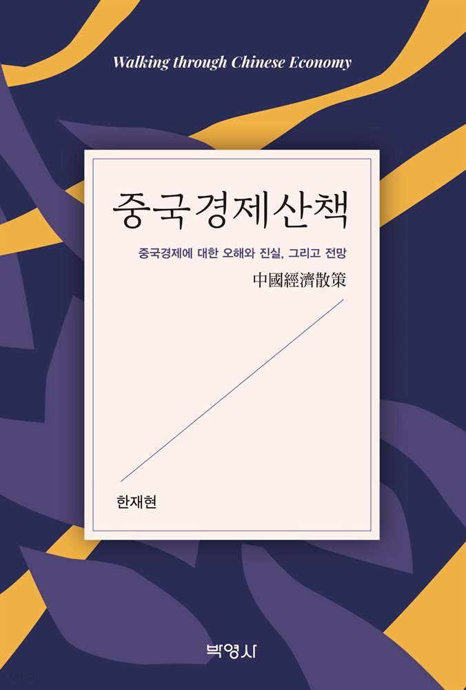 중국경제산책 : 중국경제에 대한 오해와 진실, 그리고 전망