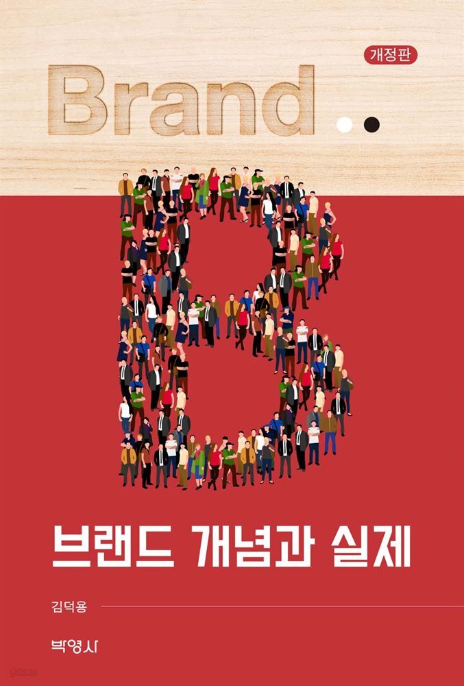 브랜드 개념과 실제 (개정판)