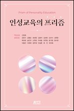 인성교육의 프리즘