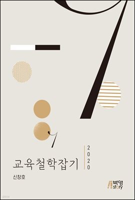 교육철학잡기 (2020)