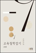 교육철학잡기 (2020)