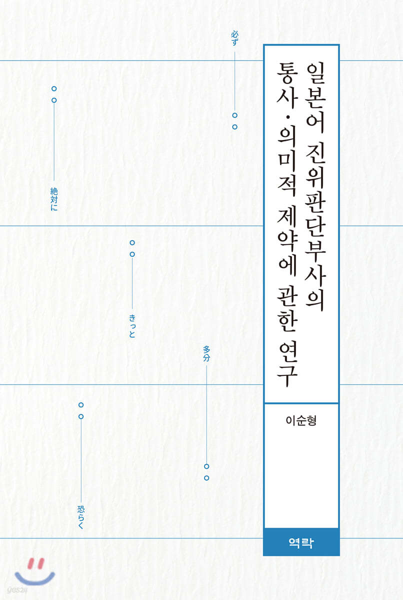 일본어 진위판단부사의 통사 · 의미적 제약에 관한 연구